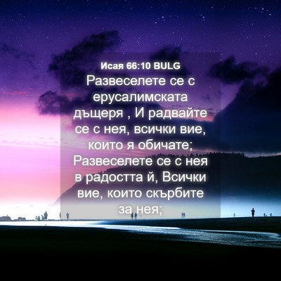 Picture 04 - Исая 66:10 BULG - Развеселете се с - Bible Verse Picture