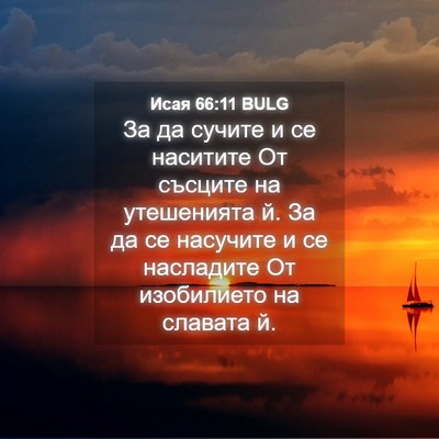 Picture 04 - Исая 66:11 BULG - За да сучите и се наситите - Bible Verse Picture