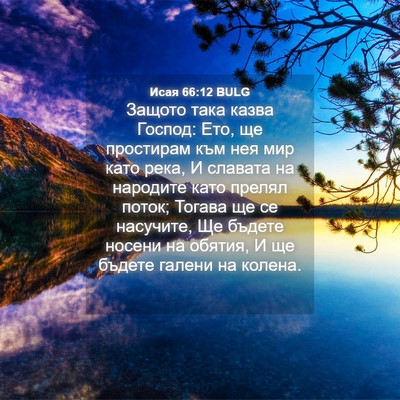 Picture 04 - Исая 66:12 BULG - Защото така казва Господ: - Bible Verse Picture