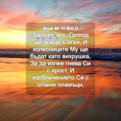 Picture 04 - Исая 66:15 BULG - Защото, ето, Господ ще - Bible Verse Picture