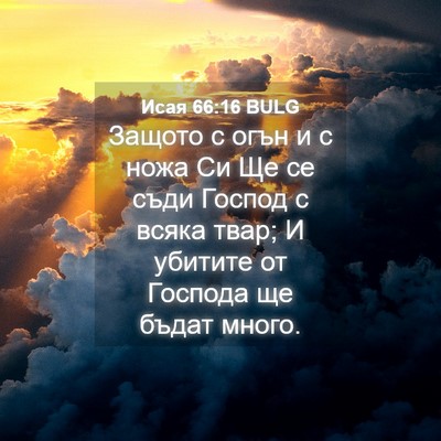 Picture 04 - Исая 66:16 BULG - Защото с огън и с ножа Си Ще - Bible Verse Picture