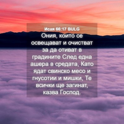 Picture 04 - Исая 66:17 BULG - Ония, които се освещават и - Bible Verse Picture