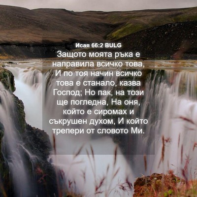Picture 04 - Исая 66:2 BULG - Защото моята ръка е - Bible Verse Picture