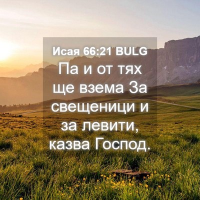 Picture 04 - Исая 66:21 BULG - Па и от тях ще взема За - Bible Verse Picture