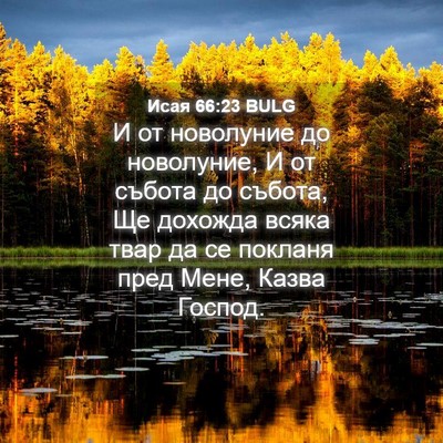 Picture 04 - Исая 66:23 BULG - И от новолуние до - Bible Verse Picture