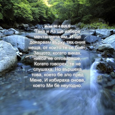 Picture 04 - Исая 66:4 BULG - Така и Аз ще избера - Bible Verse Picture