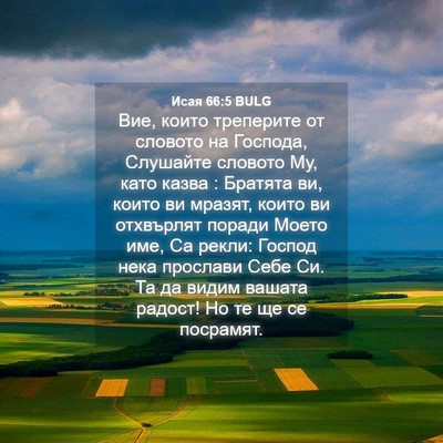 Picture 04 - Исая 66:5 BULG - Вие, които треперите от - Bible Verse Picture