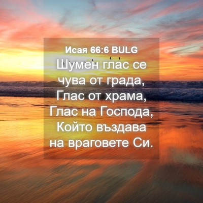 Picture 04 - Исая 66:6 BULG - Шумен глас се чува от - Bible Verse Picture