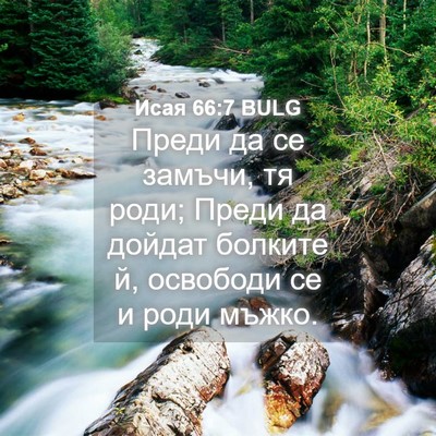 Picture 04 - Исая 66:7 BULG - Преди да се замъчи, тя роди; - Bible Verse Picture