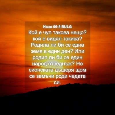 Picture 04 - Исая 66:8 BULG - Кой е чул такова нещо? кой е - Bible Verse Picture