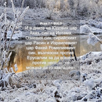 Picture 04 - Исая 7:1 BULG - И в дните на Юдовия цар - Bible Verse Picture