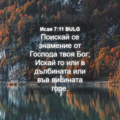 Picture 04 - Исая 7:11 BULG - Поискай се знамение от - Bible Verse Picture