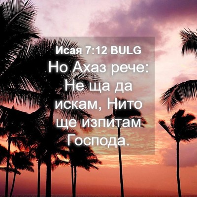 Picture 04 - Исая 7:12 BULG - Но Ахаз рече: Не ща да - Bible Verse Picture