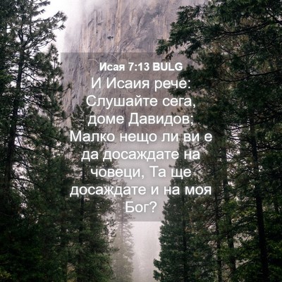 Picture 04 - Исая 7:13 BULG - И Исаия рече: Слушайте - Bible Verse Picture