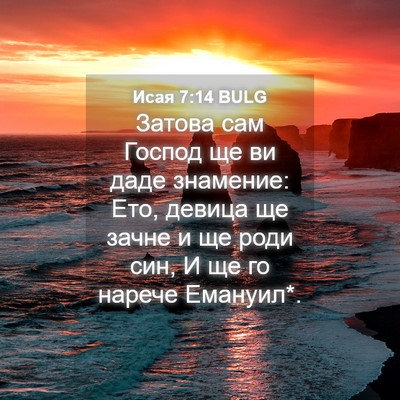 Picture 04 - Исая 7:14 BULG - Затова сам Господ ще ви - Bible Verse Picture