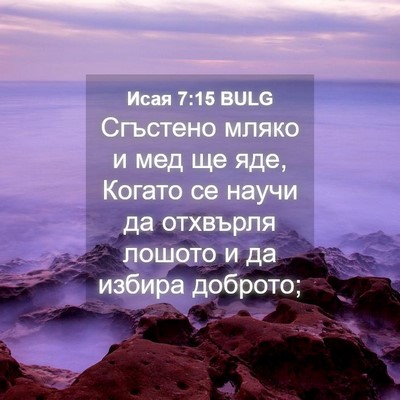Picture 04 - Исая 7:15 BULG - Сгъстено мляко и мед ще - Bible Verse Picture
