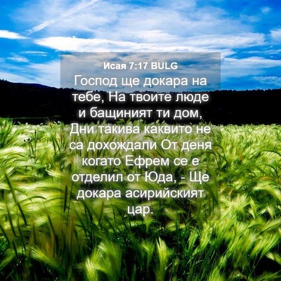 Picture 04 - Исая 7:17 BULG - Господ ще докара на тебе, - Bible Verse Picture