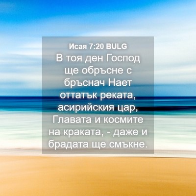 Picture 04 - Исая 7:20 BULG - В тоя ден Господ ще обръсне - Bible Verse Picture