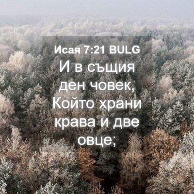 Picture 04 - Исая 7:21 BULG - И в същия ден човек, Който - Bible Verse Picture