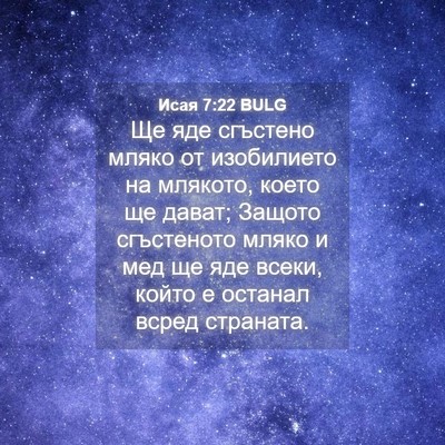 Picture 04 - Исая 7:22 BULG - Ще яде сгъстено мляко от - Bible Verse Picture