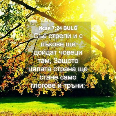 Picture 04 - Исая 7:24 BULG - Със стрели и с лъкове ще - Bible Verse Picture