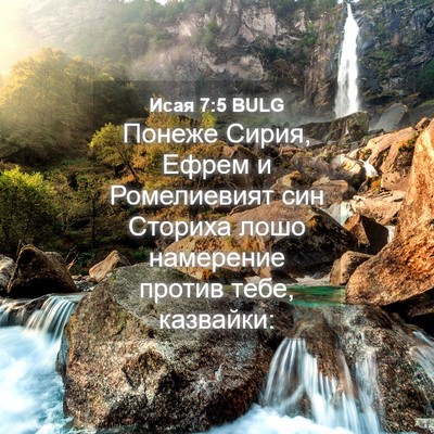Picture 04 - Исая 7:5 BULG - Понеже Сирия, Ефрем и - Bible Verse Picture