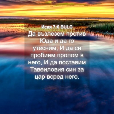 Picture 04 - Исая 7:6 BULG - Да възлезем против Юда и да - Bible Verse Picture