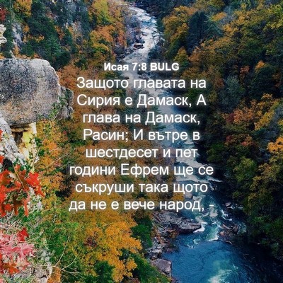 Picture 04 - Исая 7:8 BULG - Защото главата на Сирия е - Bible Verse Picture