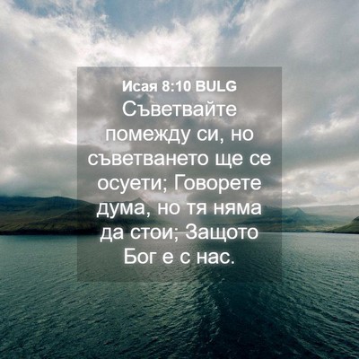 Picture 04 - Исая 8:10 BULG - Съветвайте помежду си, но - Bible Verse Picture
