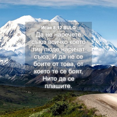 Picture 04 - Исая 8:12 BULG - Да не наречете съюз всичко - Bible Verse Picture
