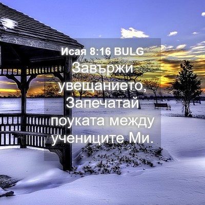 Picture 04 - Исая 8:16 BULG - Завържи увещанието, - Bible Verse Picture