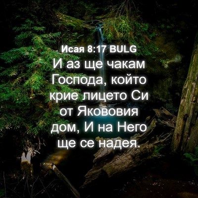 Picture 04 - Исая 8:17 BULG - И аз ще чакам Господа, - Bible Verse Picture