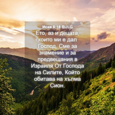 Picture 04 - Исая 8:18 BULG - Ето, аз и децата, които ми е - Bible Verse Picture