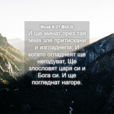Picture 04 - Исая 8:21 BULG - И ще минат през тая земя - Bible Verse Picture