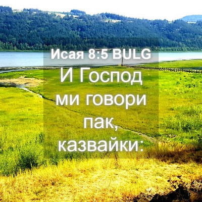 Picture 04 - Исая 8:5 BULG - И Господ ми говори пак, - Bible Verse Picture