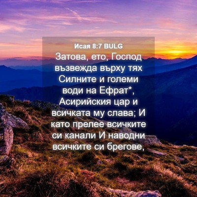 Picture 04 - Исая 8:7 BULG - Затова, ето, Господ - Bible Verse Picture