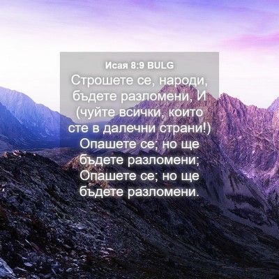 Picture 04 - Исая 8:9 BULG - Строшете се, народи, бъдете - Bible Verse Picture
