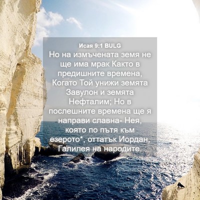 Picture 04 - Исая 9:1 BULG - Но на измъчената земя не ще - Bible Verse Picture
