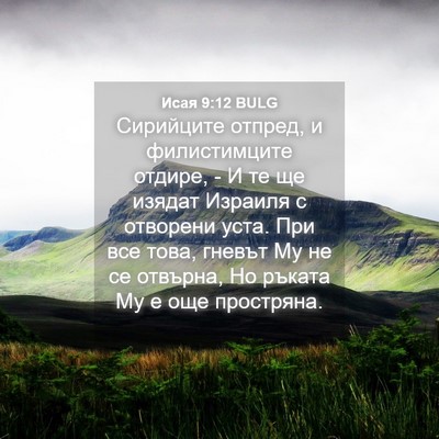 Picture 04 - Исая 9:12 BULG - Сирийците отпред, и - Bible Verse Picture