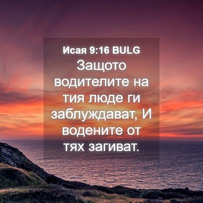 Picture 04 - Исая 9:16 BULG - Защото водителите на тия - Bible Verse Picture