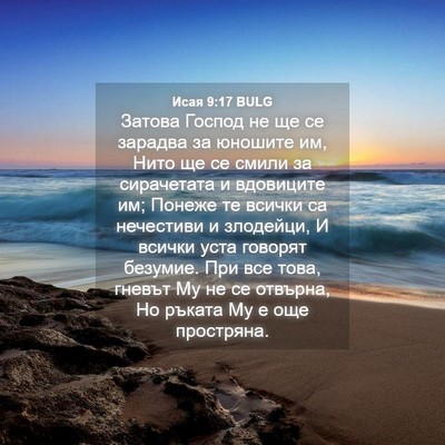 Picture 04 - Исая 9:17 BULG - Затова Господ не ще се - Bible Verse Picture