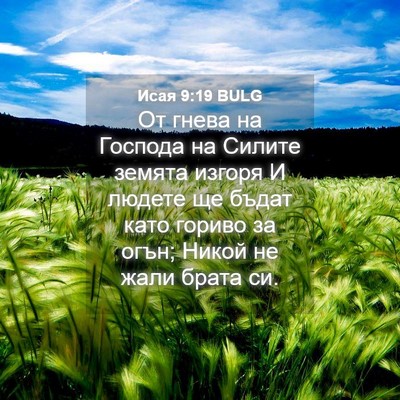 Picture 04 - Исая 9:19 BULG - От гнева на Господа на - Bible Verse Picture