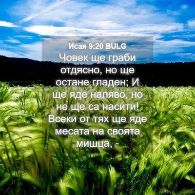 Picture 04 - Исая 9:20 BULG - Човек ще граби отдясно, но - Bible Verse Picture