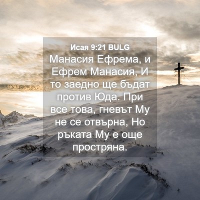 Picture 04 - Исая 9:21 BULG - Манасия Ефрема, и Ефрем - Bible Verse Picture