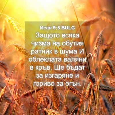 Picture 04 - Исая 9:5 BULG - Защото всяка чизма на - Bible Verse Picture