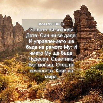 Picture 04 - Исая 9:6 BULG - Защото ни се роди Дете, Син - Bible Verse Picture