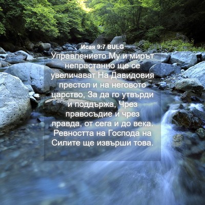 Picture 04 - Исая 9:7 BULG - Управлението Му и мирът - Bible Verse Picture