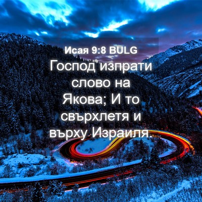 Picture 04 - Исая 9:8 BULG - Господ изпрати слово на - Bible Verse Picture