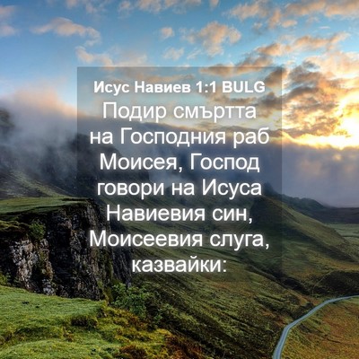 Picture 04 - Исус Навиев 1:1 BULG - Подир смъртта на Господния - Bible Verse Picture