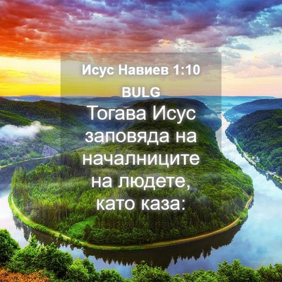 Picture 04 - Исус Навиев 1:10 BULG - Тогава Исус заповяда на - Bible Verse Picture